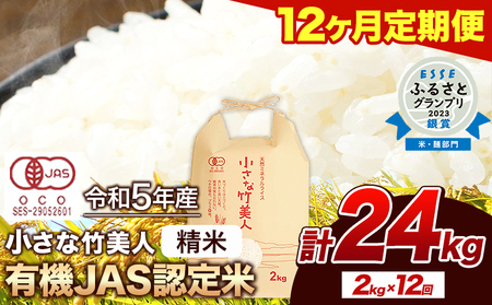 【12ヶ月定期便】令和6年産 小さな竹美人 精米 2kg(2kg×1袋) 白米 株式会社コモリファーム《お申込み月の翌月から出荷開始》