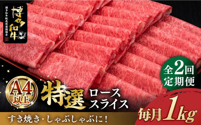 
【全2回定期便】＼すき焼き・しゃぶしゃぶ／ A4ランク以上 特選ロース 薄切り 1kg 博多和牛 《築上町》【久田精肉店】 肉 牛肉 スライス 1キロ [ABCL050] 100000円 10万円
