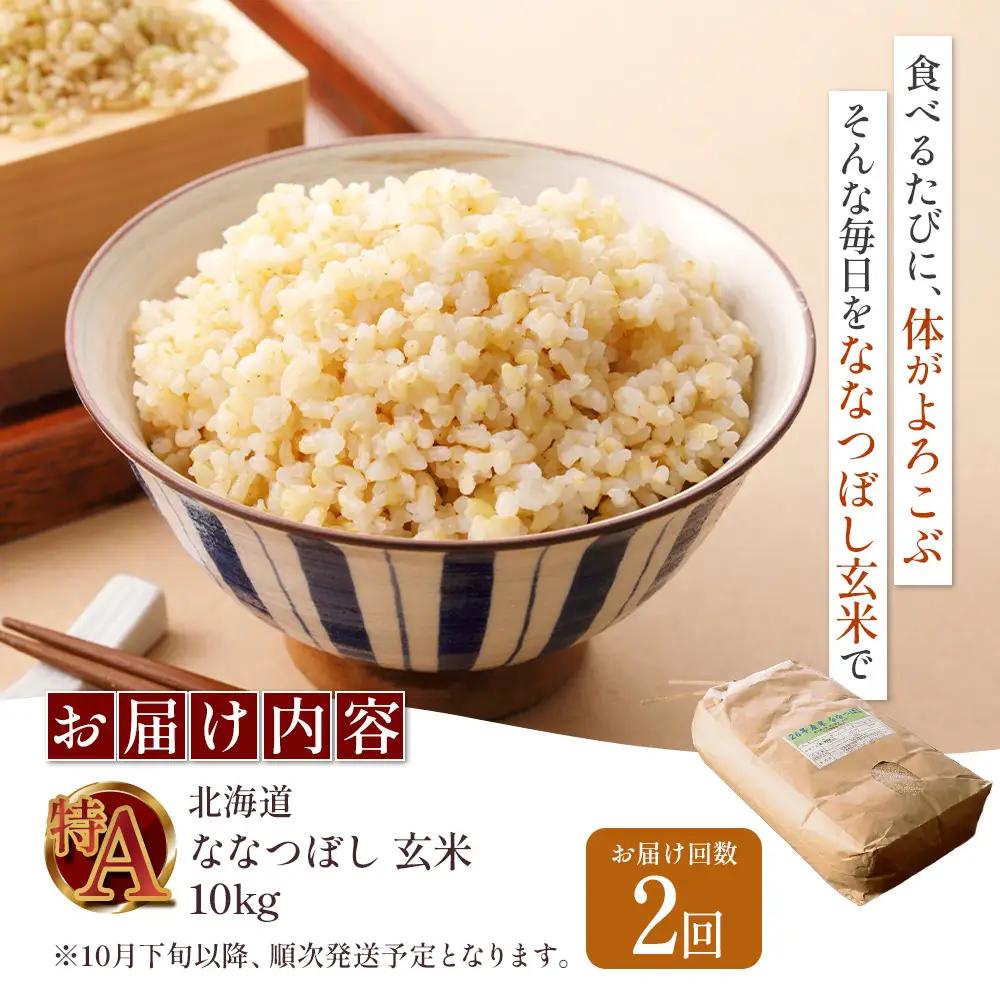 【令和8年度産】 食味ランキング「特A」ななつぼし玄米定期便 (10kg×2回)【11026】
