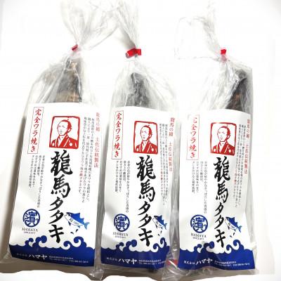ふるさと納税 高知市 完全ワラ焼き鰹たたき 家庭用 龍馬タタキ 計約900g【AM006】 |  | 01
