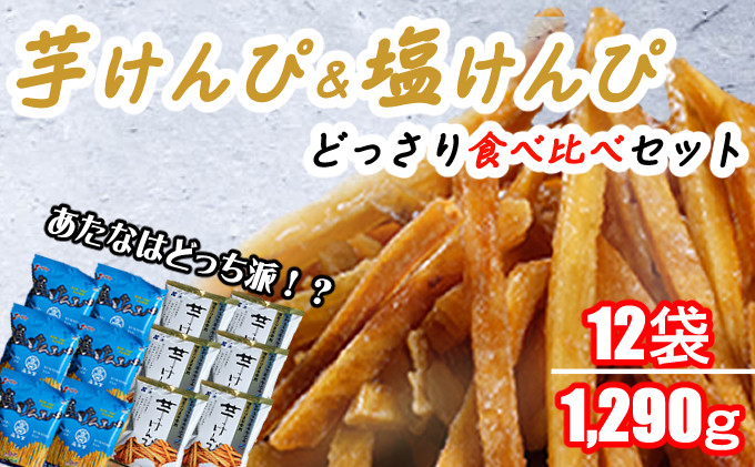 
            芋けんぴ ＆ 塩けんぴ  どっさり12袋 1,290ｇ！ 2種食べ比べセット【スピード配送】【年内発送】 海洋深層水仕込み けんぴ ケンピ 芋けんぴ 芋ケンピ 塩けんぴ 塩ケンピ 芋 駄菓子 スナック おかし お茶菓子 スイーツ 国産 さつま芋 芋菓子 お菓子 さつまいも 和菓子 小分け 小袋 個包装 高知 手軽 簡単 8000円 送料無料
          