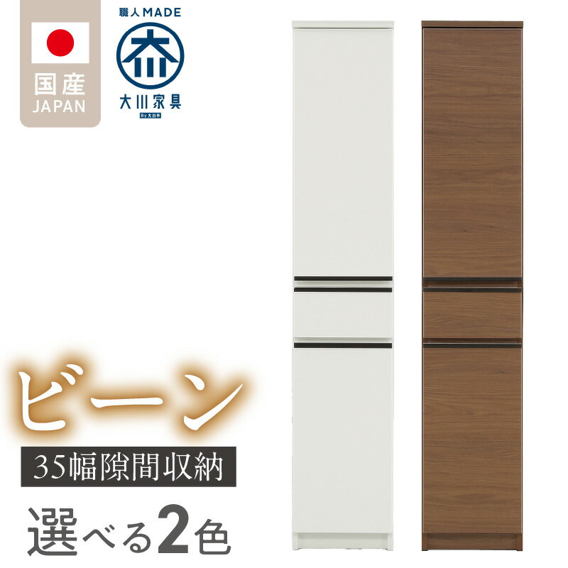 【ふるさと納税】隙間収納 ビーン 35 大川家具 選べる カラー ホワイト つや有 ウォールナット 収納 スリム 完成品 コンパクト 可動棚 機能性抜群 引出収納 フルオープンレール 耐震 お洒落 シンプル 日本製 お取り寄せ 福岡県 久留米市 送料無料
