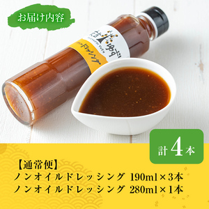 ノンオイルドレッシング(190ml×4本) ドレッシング ノンオイル ゆず【メセナ食彩センター】A653