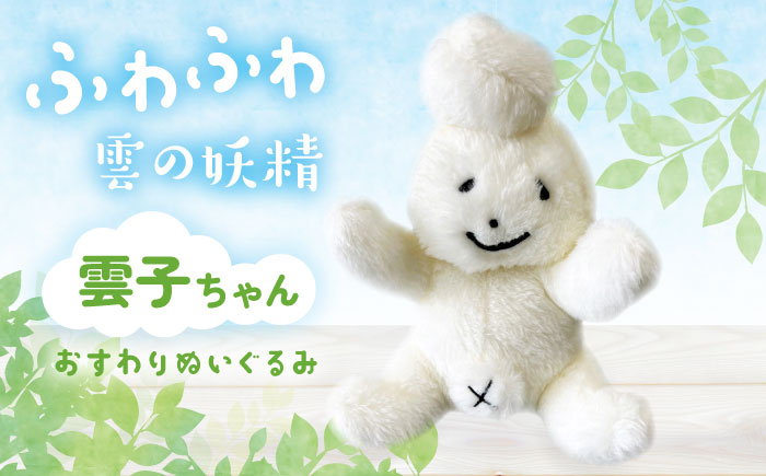 
            雲子ちゃんおすわりぬいぐるみ ハンドメイド 手作り 島根県雲南市/株式会社 光栄刺シュウ [AIAQ003]
          