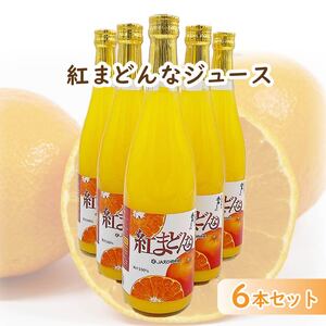 紅まどんなジュース 720ml× 6本 セット | 高級 みかん 贈答 蜜柑 柑橘 プレゼント ギフト 紅マドンナ 柑橘 甘い 愛媛 松山【FA0853】