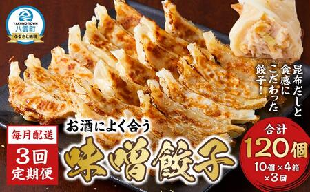 【食感と昆布だしにこだわり】 【3回定期便】お酒によく合う味噌餃子40個(10個×4箱)  | 餃子　 餃子　 餃子　 餃子　 餃子　