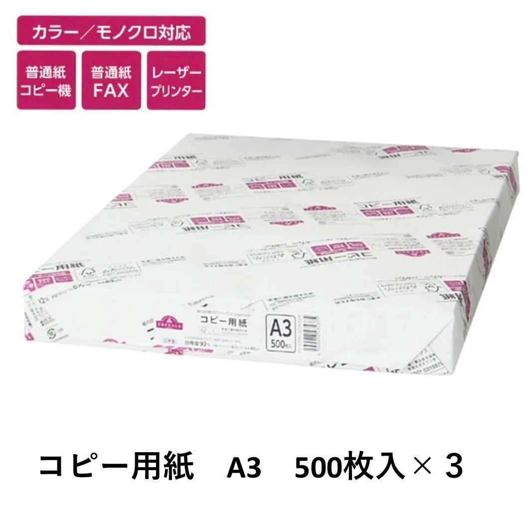 【ふるさと納税】トップバリュ 白色コピー用紙 A3 (500枚)×3