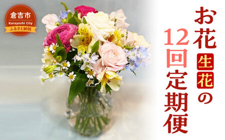 お花（生花）の12回定期便