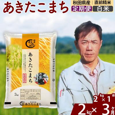 ふるさと納税 北秋田市 令和7年産《定期便3ヶ月》秋田県産 あきたこまち 2kg【白米】|msrf-12403