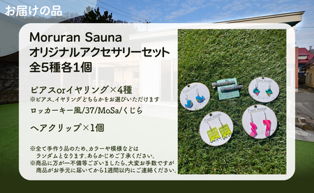 Moruran Saunaオリジナルアクセサリーセット　選べるパーツ（樹脂ピアス） |サウナ サウナグッズ サウナモチーフ くじら アクセサリー ピアス イヤリング 樹脂ピアス 樹脂イヤリング ヘアク