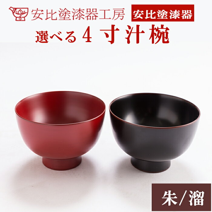 【ふるさと納税】漆器 安比塗 4寸 お椀 選べる セット 単品は色が選べる （朱・溜） ／ 和食器 食器 木製 汁椀 ギフト 贈答 日本製 漆塗り うるし 記念日 贈り物 プレゼント お土産 お取り寄せ おわん シンプル 普段使い 自宅用 家庭用 おすすめ 岩手県 八幡平市 送料無料