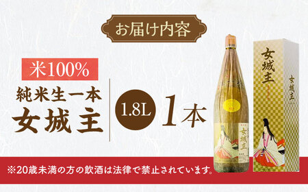 女城主 純米生一本 米100％ 1.8L / 日本酒 お酒 地酒 純米酒 / 恵那市 / 岩村醸造[AUAK031]