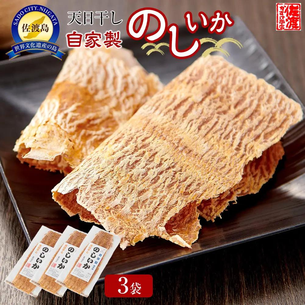天日干し 自家製 のしいか ３袋