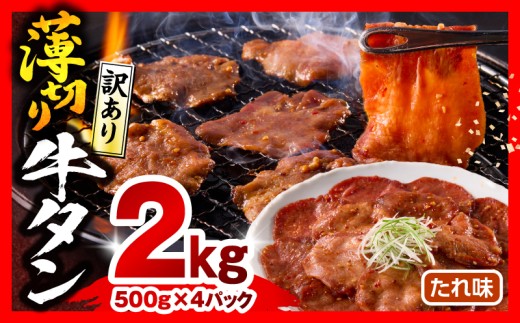 《訳あり》薄切り 牛タン(たれ味) 計2kg_M179-030-03