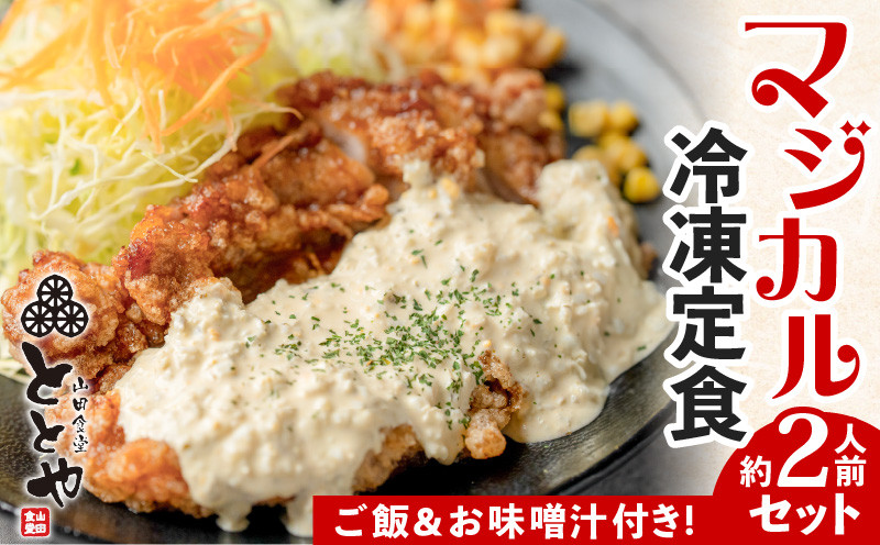 
マジカル冷凍定食　チキン南蛮定食　K258-002
