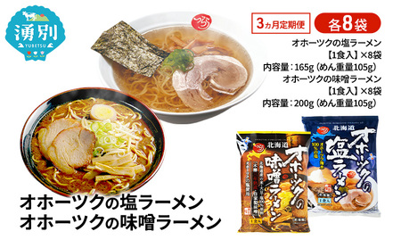 ラーメンセット オホーツク 塩・味噌 ラーメンセット【各8袋 計16袋】【定期便3ヶ月】