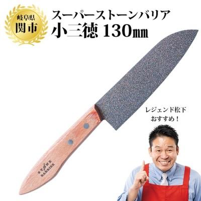 ふるさと納税 関市 スーパーストーンバリア包丁 小三徳 130mm レジェンド松下さんお薦め!