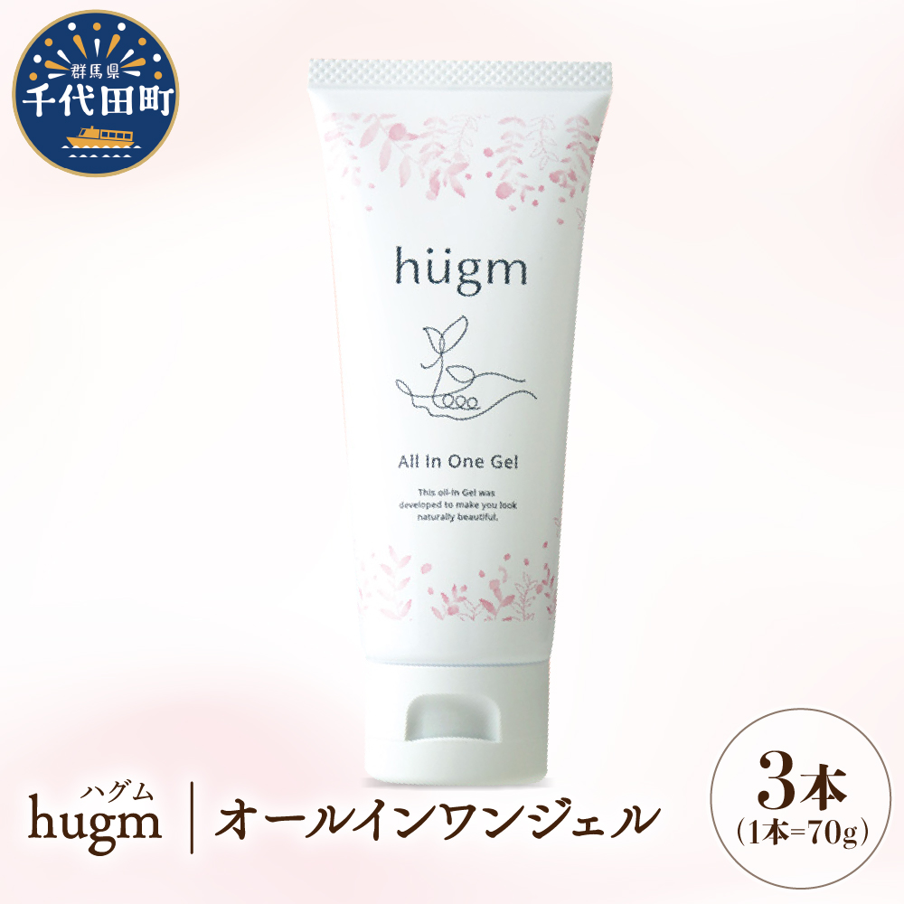 【hugm】オールインワンジェル　3個セット　ch023-006