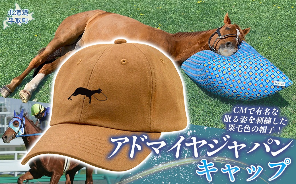 
                  【アドマイヤジャパン×Yogibo】キャップ 【ふるさと納税 人気 おすすめ ランキング 馬 競馬 競走馬 引退馬 アドマイヤジャパン 日高 北海道 平取町 びらとり 送料無料】 BRTV037
                