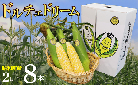 【2025年発送先行予約】昭和町産ドルチェドリーム SWAI001 ｜山梨県 昭和町 とうもろこし モロコシ もろこし 夏野菜 トウモロコシ 8本 とうもろこし コーン 先行予約 とうもろこし