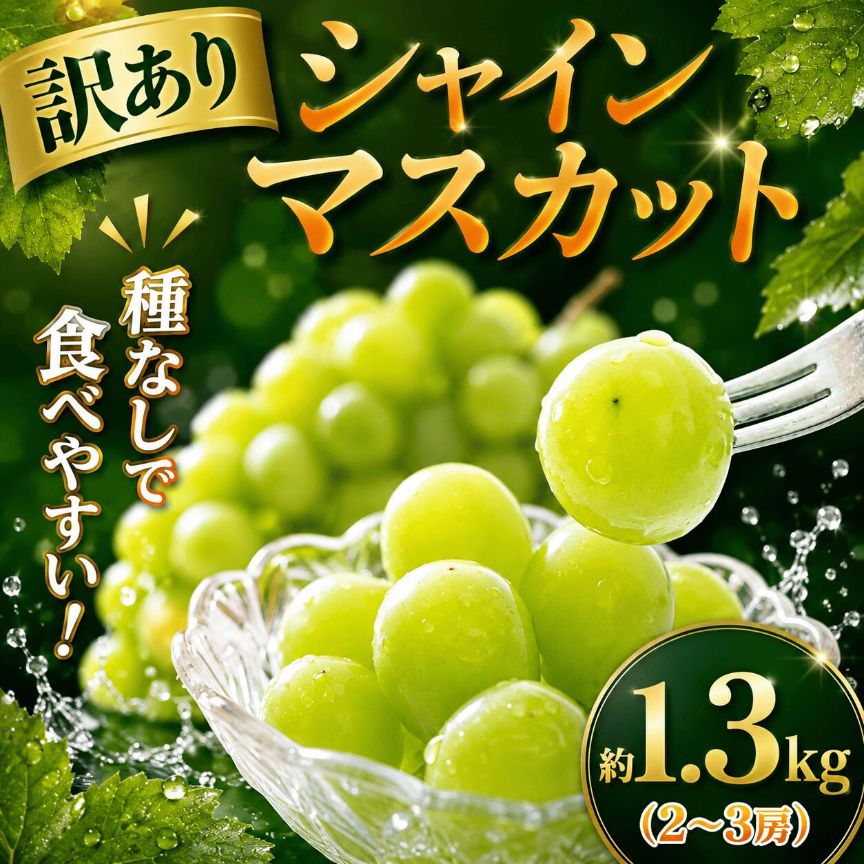 【ふるさと納税】 シャインマスカット 約 1.3kg 種なしぶどう 2~3房 訳あり 先行予約 皮ごと 種無し 種なし マスカット ぶどう ブドウ 葡萄 budou フルーツ 果物 くだもの 数量限定 旬 粒 小粒 訳アリ わけあり 訳有り 家庭用 クール便 冷蔵 農家直送 千葉県 香取市 SGY001