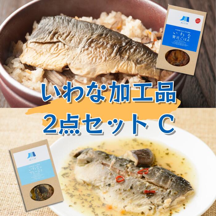 【ふるさと納税】いわなのアヒージョ・いわな贅沢ごはんの素セット【いわな加工品2点セットC】（岩魚アヒージョ・炊き込みご飯の素）