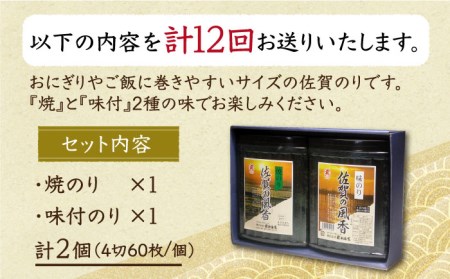 【全12回定期便】佐賀の風香2個詰合せ（味付のり・焼のり）佐賀海苔 味付け海苔 焼海苔[HAT032]