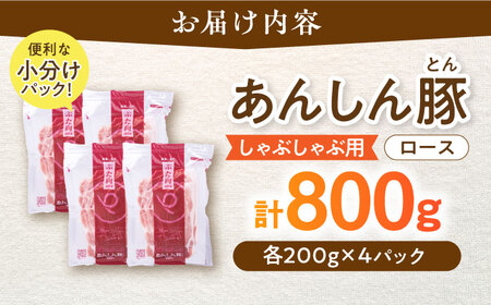 あんしん豚 ロースしゃぶしゃぶ用 800g（200g×4） 豚肉 小分け しゃぶしゃぶ ロース 冷凍 白川町 / 藤井ファーム[AWAF057]