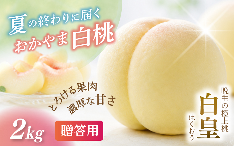 【2026年先行予約】 岡山県産 白皇 2kg 化粧箱入り・贈答用 高級 白桃 はくおう 花田青果【8月中旬～9月初旬まで順次発送予定】/ 桃 もも モモ 果物フルーツ 贈答品 贈り物 岡山県【hnds005】