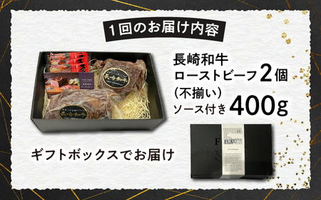 【3回定期便】【A4-A5】 長崎和牛 ローストビーフ 約400g 長与町/meat shop FUKU[ECS002]
