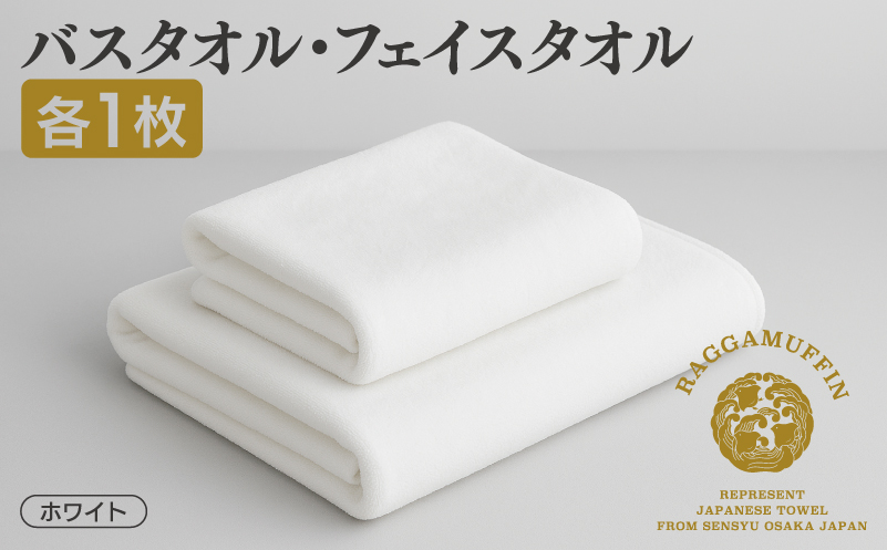 高級泉州タオル ラガマフィン バスタオル フェイスタオル ホワイト 各1枚【国産 日用品 上質 タオル 国内製造 大阪 泉佐野 大阪府 泉佐野市】