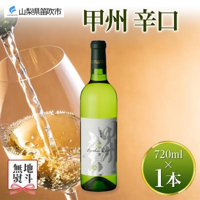 ふるさと納税 笛吹市 【熨斗】 甲州辛口 720ml 1本 白ワイン モンデ酒造 山梨県 笛吹市