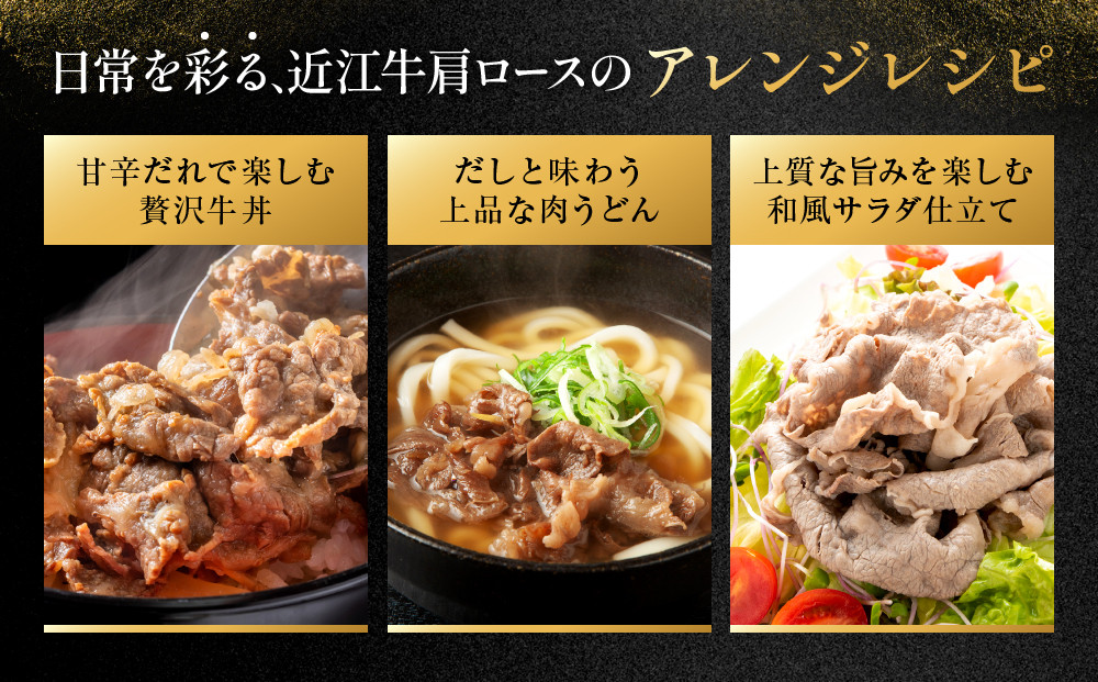 近江牛 肩ロース すき焼きしゃぶしゃぶ用 500g 近江牛のサカエ屋