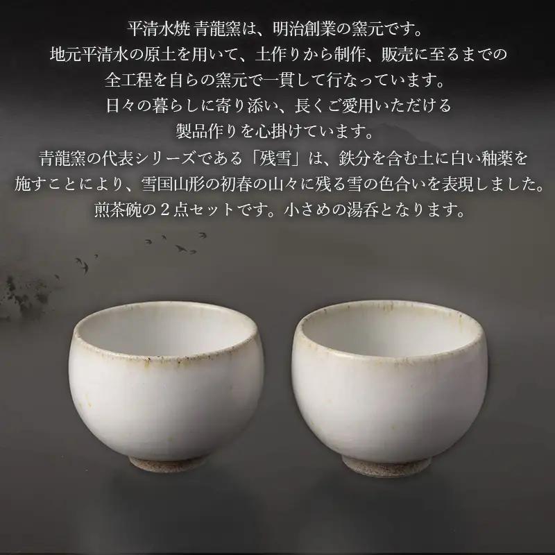 残雪釉煎茶碗２点セット(φ80mm 高さ55mm) FY26-129