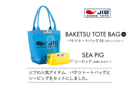 バケツトートSS(ロケットブルー)とシーピッグポーチ(お楽しみカラー)セット