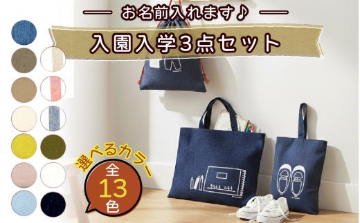 【カラーが選べる】【名前orメッセージ入れます】入園入学3点セット｜MONO工房 入学 入園 オリジナル シンプル カラフル 手作り 贈り物 ギフト プレゼント 受注生産 国産