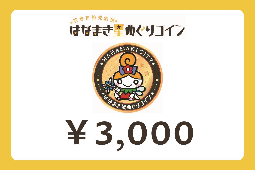 【JALの旅先納税】電子商品券「はなまき星めぐりコイン」 3,000円分