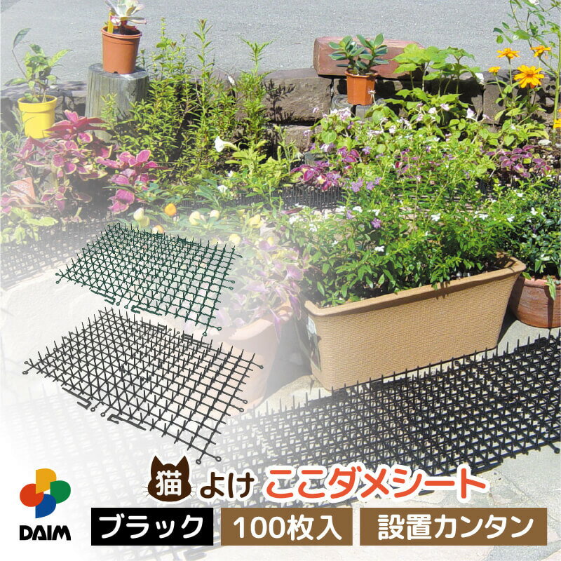 【ふるさと納税】daim ここダメシート 100枚入り タテ・ヨコ連結可能 (園芸用猫よけシート) 【家庭菜園 園芸 ガーデニング ガーデニンググッズ 園芸用品 猫対策 猫よけ 猫除けシート 花壇 猫 フン対策 】