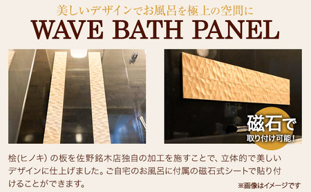 浴室 パネル WAVE BATH PANEL  さざ波 