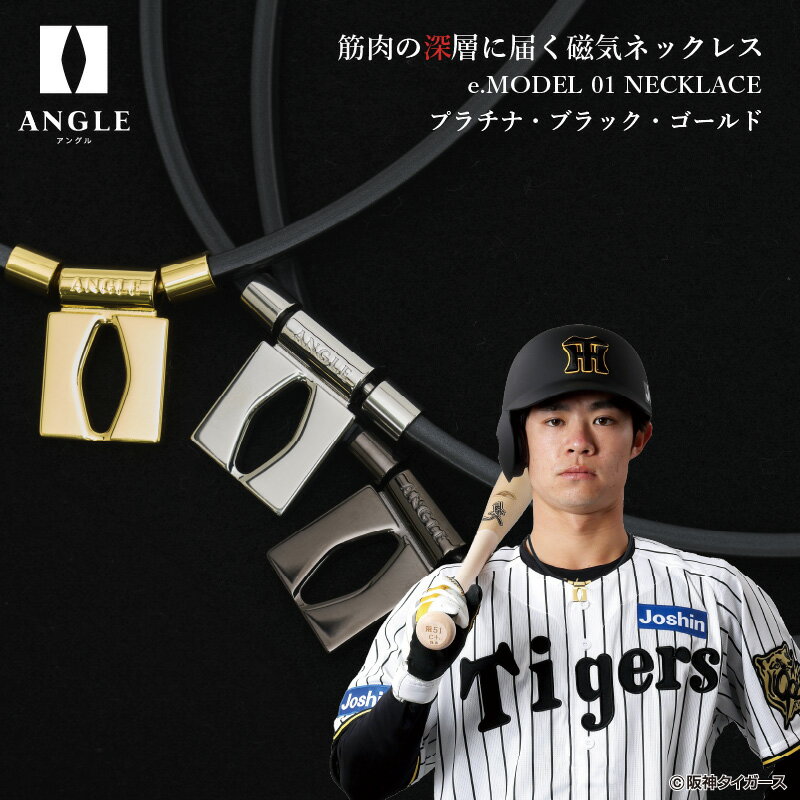 【ふるさと納税】【阪神タイガース 中野拓夢選手着用】アングル e.モデル 01ネックレス。アスリートも愛用する肩こり解消＆血行改善のスタイリッシュアクセサリー！