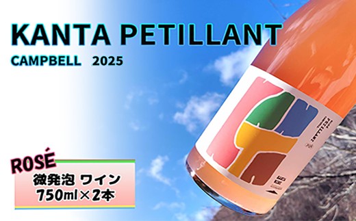 KANTA PETILLANT CAMPBELL ROSE 2025 ロゼ 微発砲 ワイン 750ml×2本 【2430】