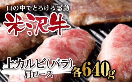 米沢牛 焼肉用上カルビ（バラ）・肩ロース各640g F2Y-2483