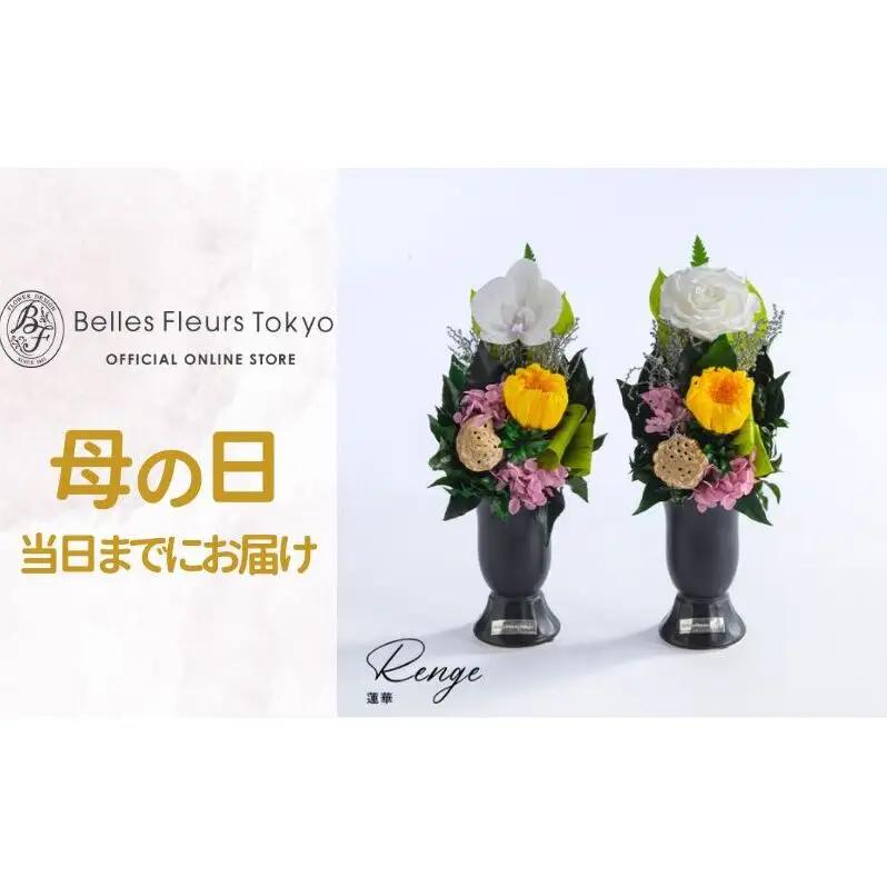花 プリザーブドフラワー 蓮華 (れんげ) ギフト プレゼント お祝い 誕生日 お供え アレンジ インテリア 東京都 墨田区 輪菊/一対