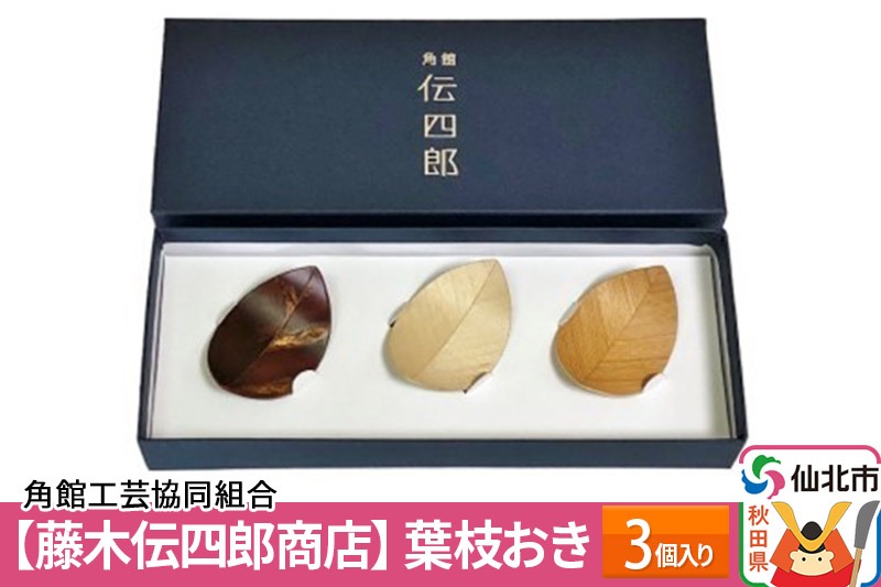 角館樺細工《藤木伝四郎商店》葉枝おき 3個入り 箸置き 角館工芸協同組合|02_kdk-272601