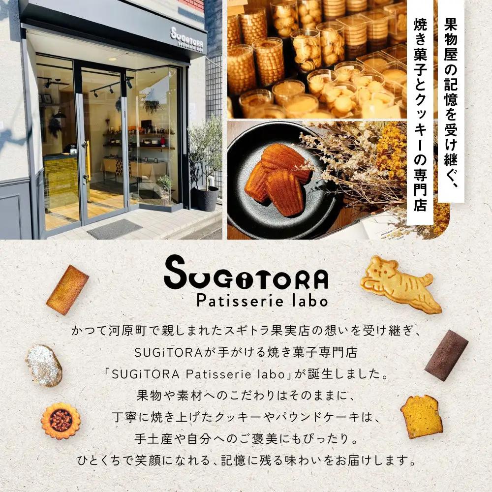 SUGITORA クッキー缶 人気 スイーツ 焼き菓子 京都 スギトラ