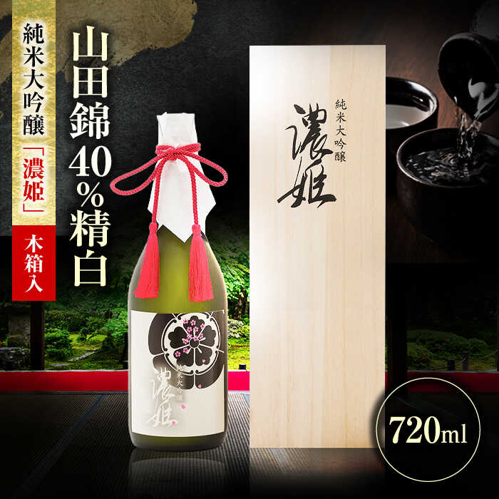 【ふるさと納税】酒 純米大吟醸 濃姫 720ml 日本酒 お酒 岐阜 酒造 酒蔵 地酒 酒 さけ アルコール 純米 吟醸 大吟醸 ギフト プレゼント 晩食 生酒 無濾過 飲み比べ 人気 飲みやすい 熱燗 冷酒 ロック 飲みやすい 家飲み 宅飲み 父の日 敬老の日 岐阜市/日本泉酒造[ANFQ007]