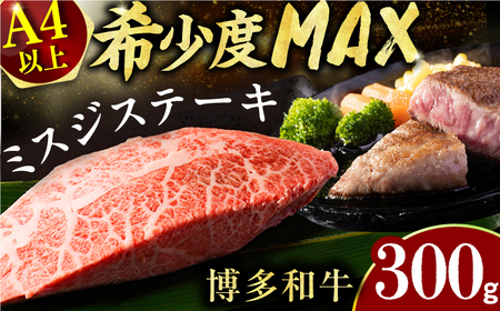 【博多和牛】ミスジステーキ　約300ｇ（100ｇ×3ｐ） / ステーキ 希少部位 お肉 国産牛[AFBO094]