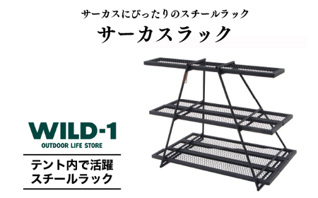 サーカスラック| tent-Mark DESIGNS テンマクデザイン WILD-1 ワイルドワン ラック インテリア 収納 サーカス キャンプ アウトドアギア ※着日指定不可