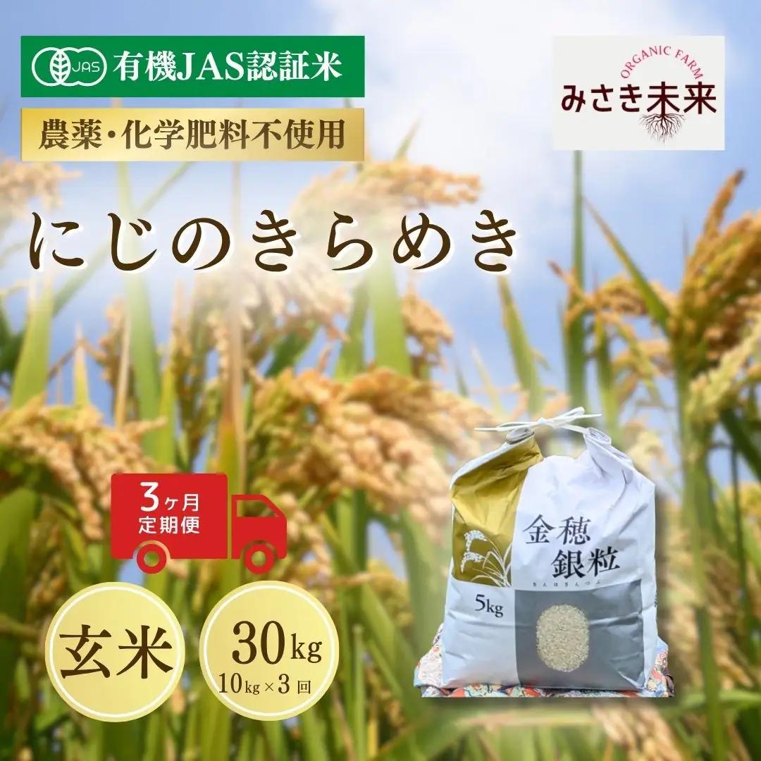 【先行予約】【3か月定期便】有機JAS米 にじのきらめき 玄米 30kg (10kg×3回) 令和8年産 | 有機JAS米 有機栽培 お米 米 こめ コメ 福島産 福島県産 南相馬市 みさき未来 にじのきらめき