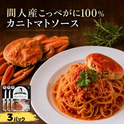 ふるさと納税 京丹後市 間人産こっぺがに100%使用の贅沢パスタソース!　カニトマトソース/1人前145g×3パック